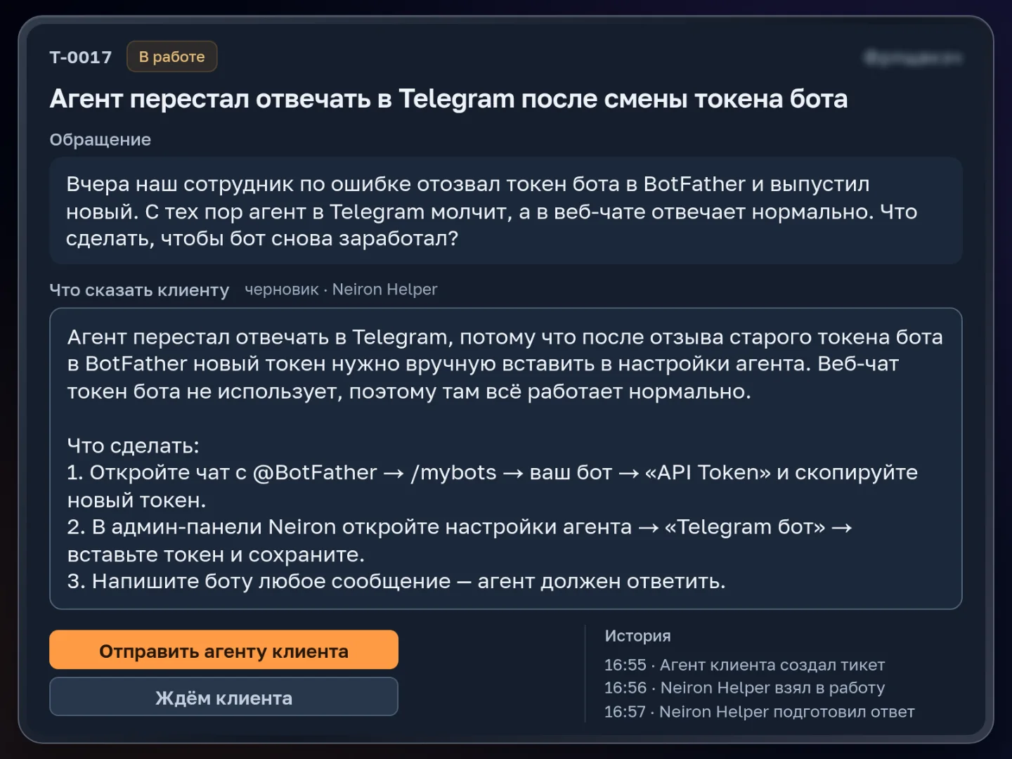 Настоящий тикет T-0017 в нашем дашборде: агент клиента перестал отвечать в Telegram после смены токена бота. Агент поддержки Neiron Helper за 2 минуты подготовил черновик ответа — почему так вышло и три шага, как вставить новый токен. Отправляет ответ менеджер кнопкой «Отправить агенту клиента». Клиент скрыт