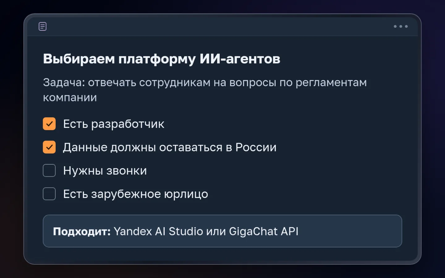 Заметка «Выбираем платформу ИИ-агентов»: задача — отвечать сотрудникам на вопросы по регламентам компании, есть разработчик, данные должны оставаться в России, звонки и зарубежное юрлицо не нужны. Подходит Yandex AI Studio или GigaChat API: выбор начинается с задачи и требований, а не с бренда