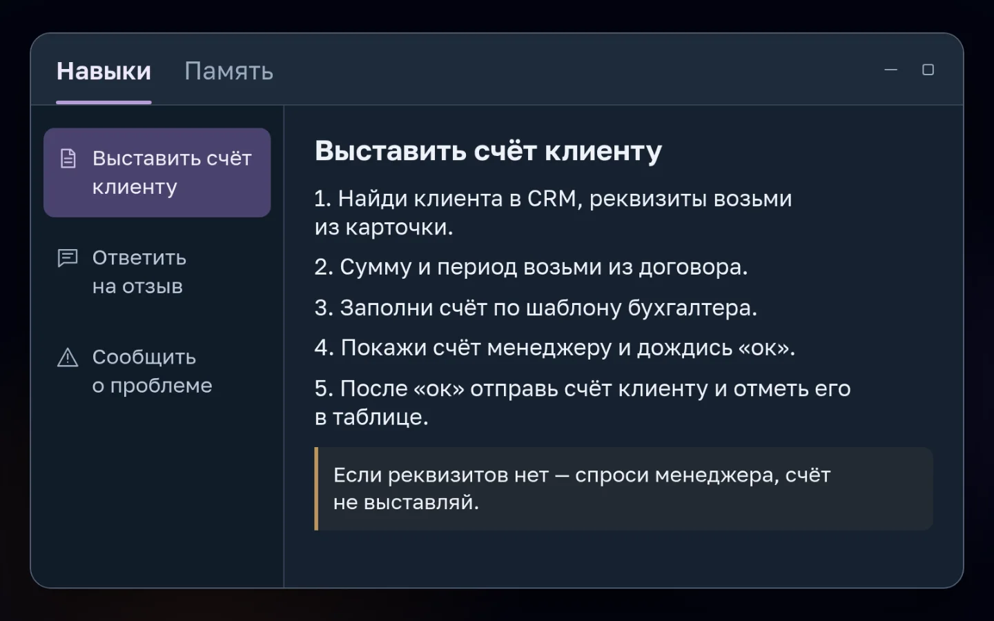 Пример навыка агента, открытого как документ: «Выставить счет клиенту» — найти клиента в CRM, взять сумму и период из договора, заполнить счет по шаблону бухгалтера, показать менеджеру и отправить клиенту после «ок»; если реквизитов нет — спросить менеджера. Рядом вкладка «Память» и другие навыки: ответить на отзыв, сообщить о проблеме. Навык можно прочитать и поправить
