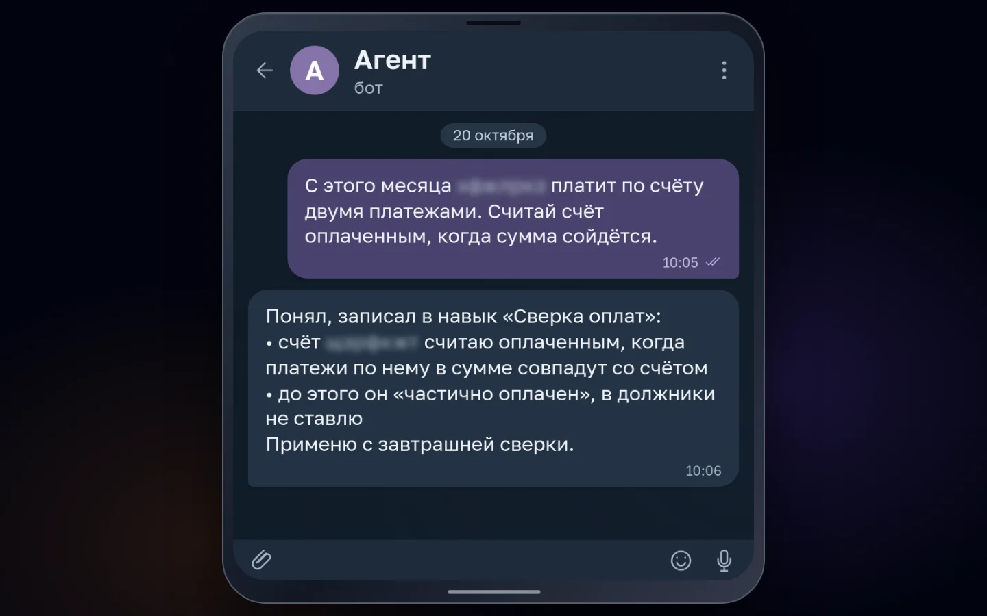 Пример переписки с агентом в Telegram: клиент теперь платит по счету двумя платежами. Схему никто не перерисовывает — агенту пишут одно сообщение, и он дописывает правило в навык «Сверка оплат»: пока платежи не сойдутся со счетом, счет «частично оплачен» и клиент не попадает в должники. Название клиента скрыто