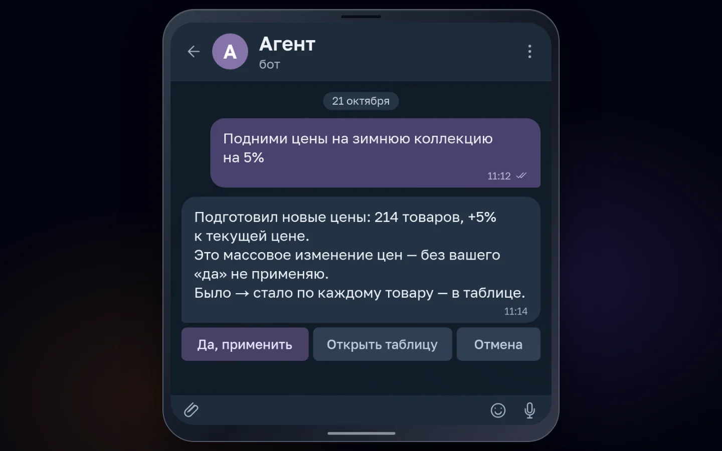 Пример переписки с агентом в Telegram: на просьбу поднять цены на зимнюю коллекцию на 5% агент готовит новые цены для 214 товаров, но без «да» человека их не применяет. Под сообщением кнопки «Да, применить», «Открыть таблицу» с ценами было → стало и «Отмена»